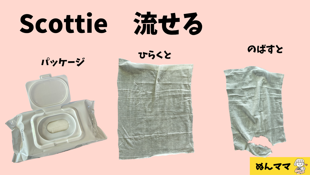 スコッティ 流せるやつ