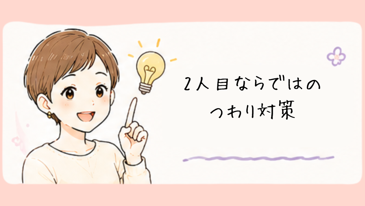 2人目ならではのつわり対策