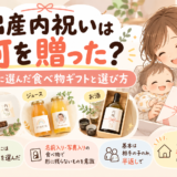 出産内祝いは何を贈った？実際に選んだ食べ物ギフトと選び方