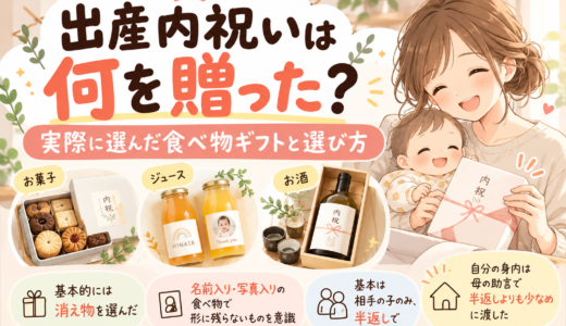 出産内祝いは何を贈った？実際に選んだ食べ物ギフトと選び方