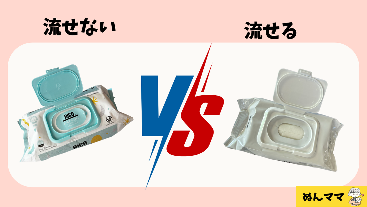 流せないのと流せるの、使い分けがおすすめ