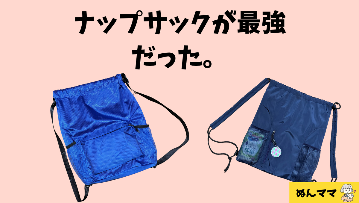 ナップサックが最強だった