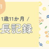 1歳11か月の成長記録｜言葉が急成長！30ピースパズル・トイトレ・生活の変化