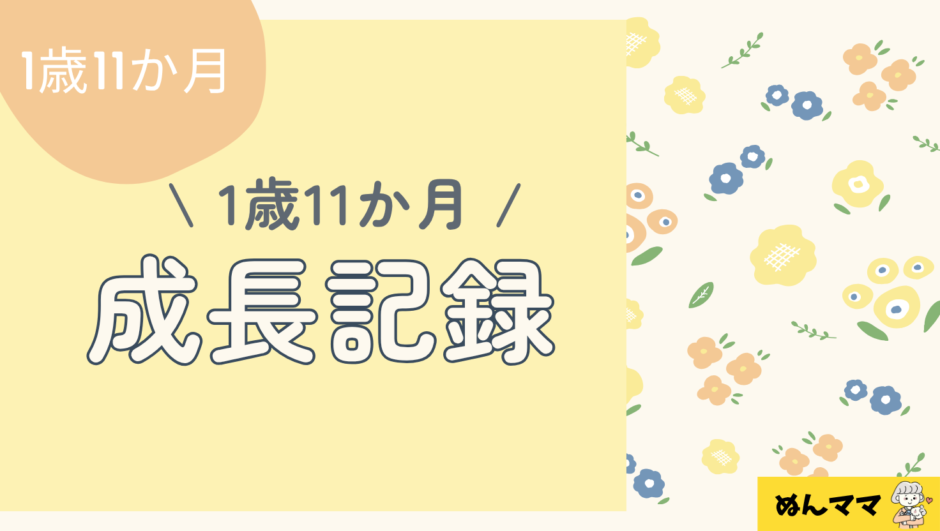 1歳11か月の成長記録｜言葉が急成長！30ピースパズル・トイトレ・生活の変化
