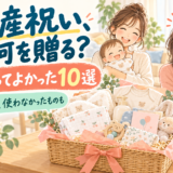 出産祝いでもらってよかったもの10選|正直使わなかったものも紹介
