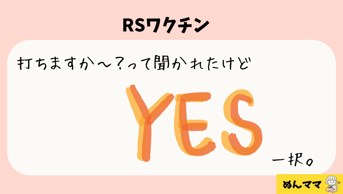 RSワクチン、絶対打つ。