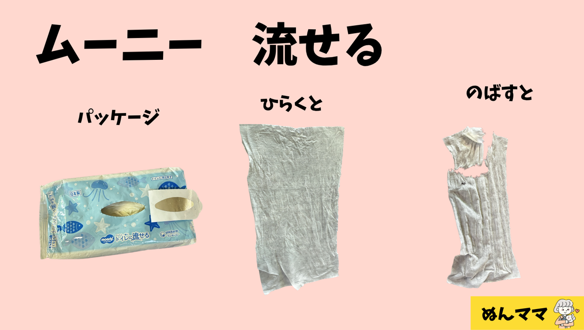 ムーニー 流せる