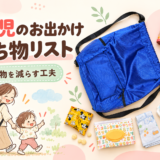 1歳児のお出かけ持ち物リスト|マザーズバッグの中身と荷物を減らした工夫