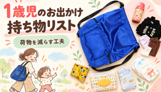 1歳児のお出かけ持ち物リスト｜マザーズバッグの中身と荷物を減らした工夫