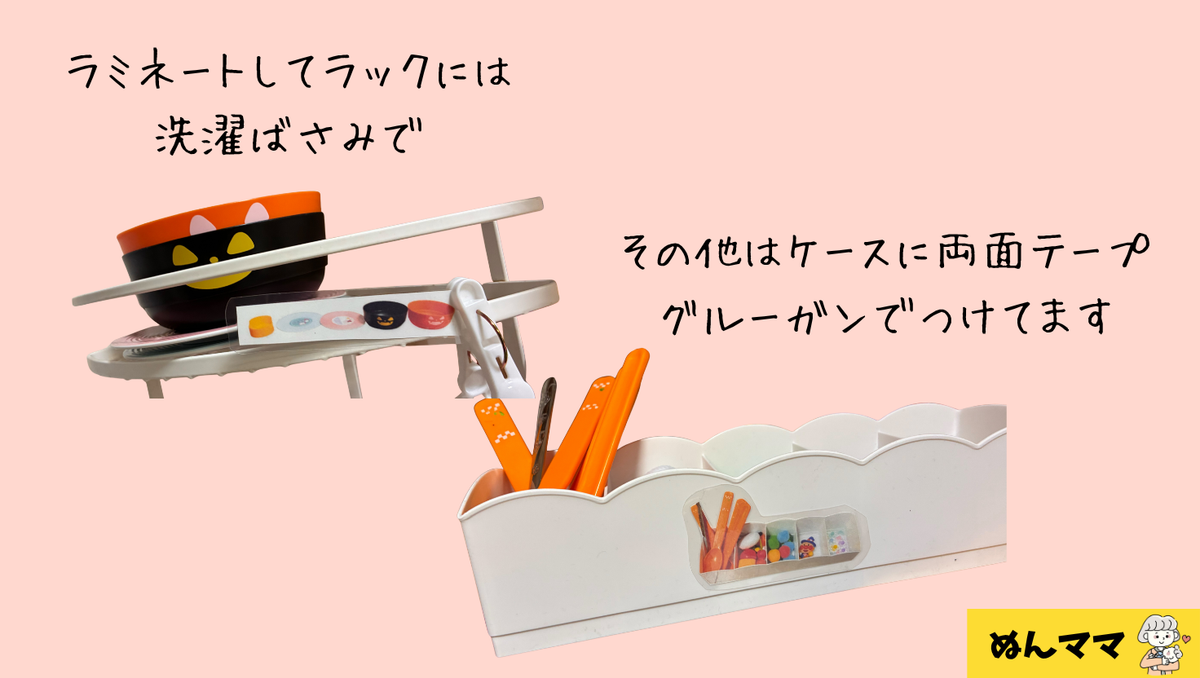 洗濯ばさみや両面テープ、グルーガンでつけてます