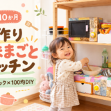 1歳10か月に手作りしたおままごとキッチンを紹介｜木製ラックと100均・家にあるものでDIY