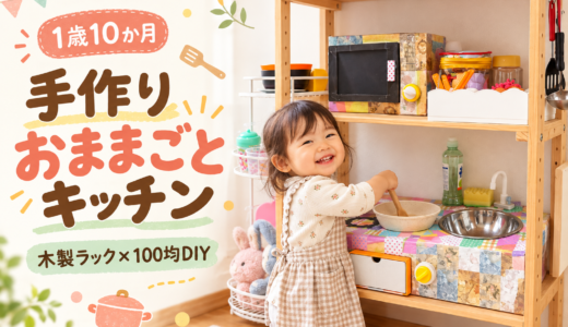 1歳10か月に手作りしたおままごとキッチンを紹介｜木製ラックと100均・家にあるものでDIY