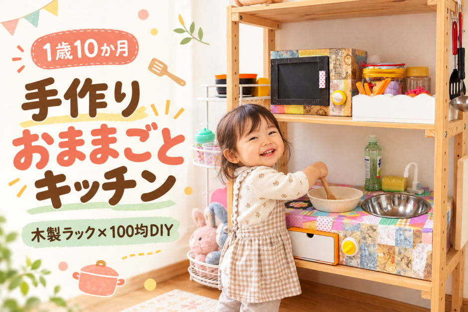 1歳10か月に手作りしたおままごとキッチンを紹介｜木製ラックと100均・家にあるものでDIY