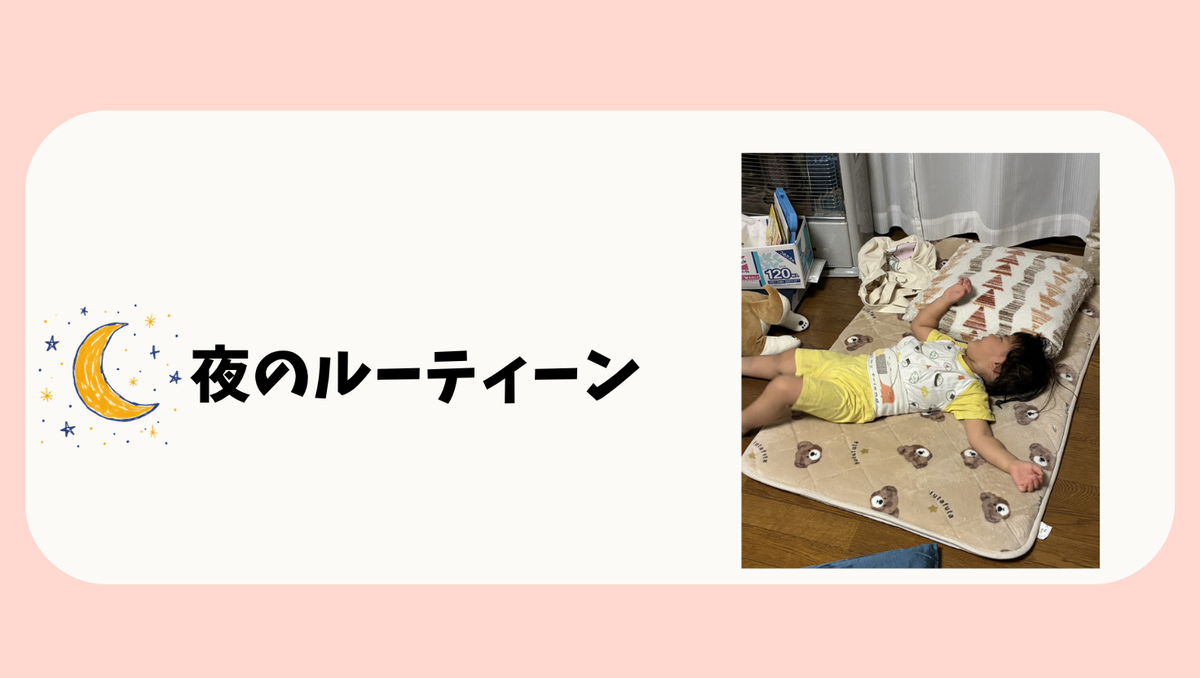 1歳夜のルーティーン