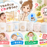 パンツタイプのおむつ7種類を比較|実際に使ってわかった漏れにくさ・コスパ・おすすめ